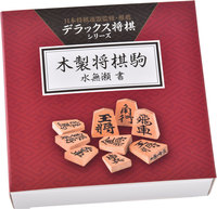 デラックス将棋シリーズ 木製将棋駒 水無瀬 - 幻冬舎edu
