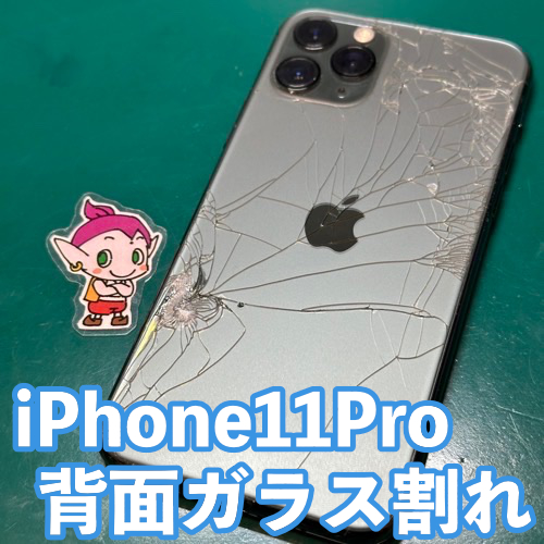 立川市からのお客様 iPhone11 Pro｜背面フレーム交換修理 - 立川の