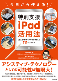 今日から使える！特別支援iPad活用法 - 合同出版