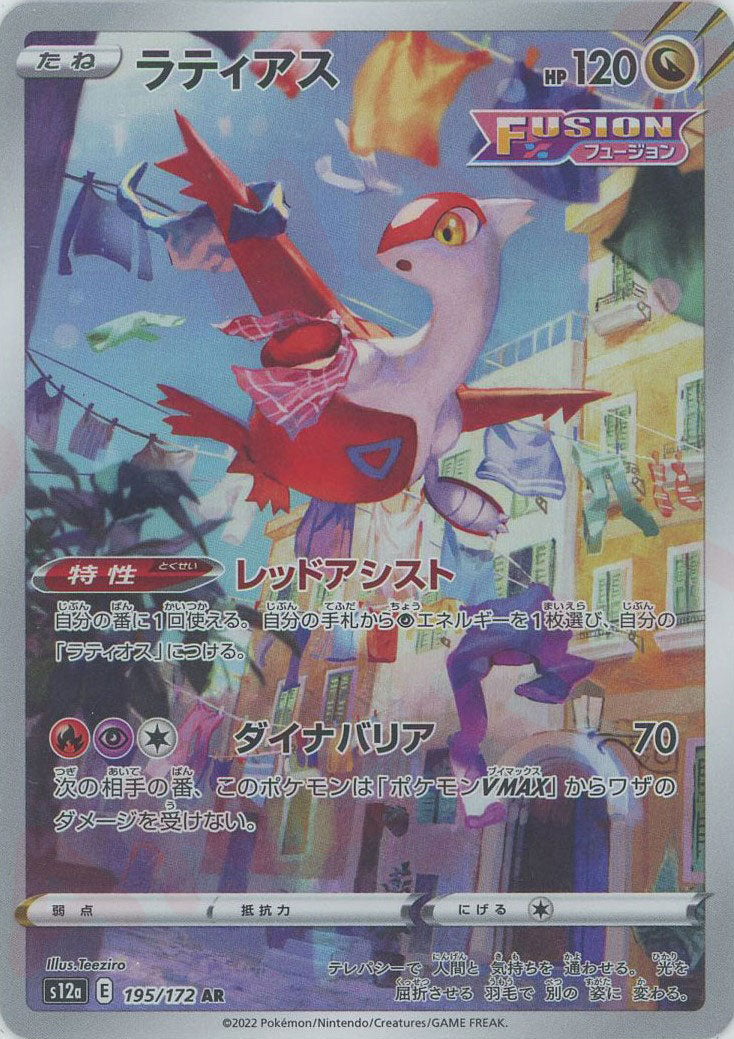 ラティアス(AR){ドラゴン}〈195/172〉[S12a] – 晴れる屋2