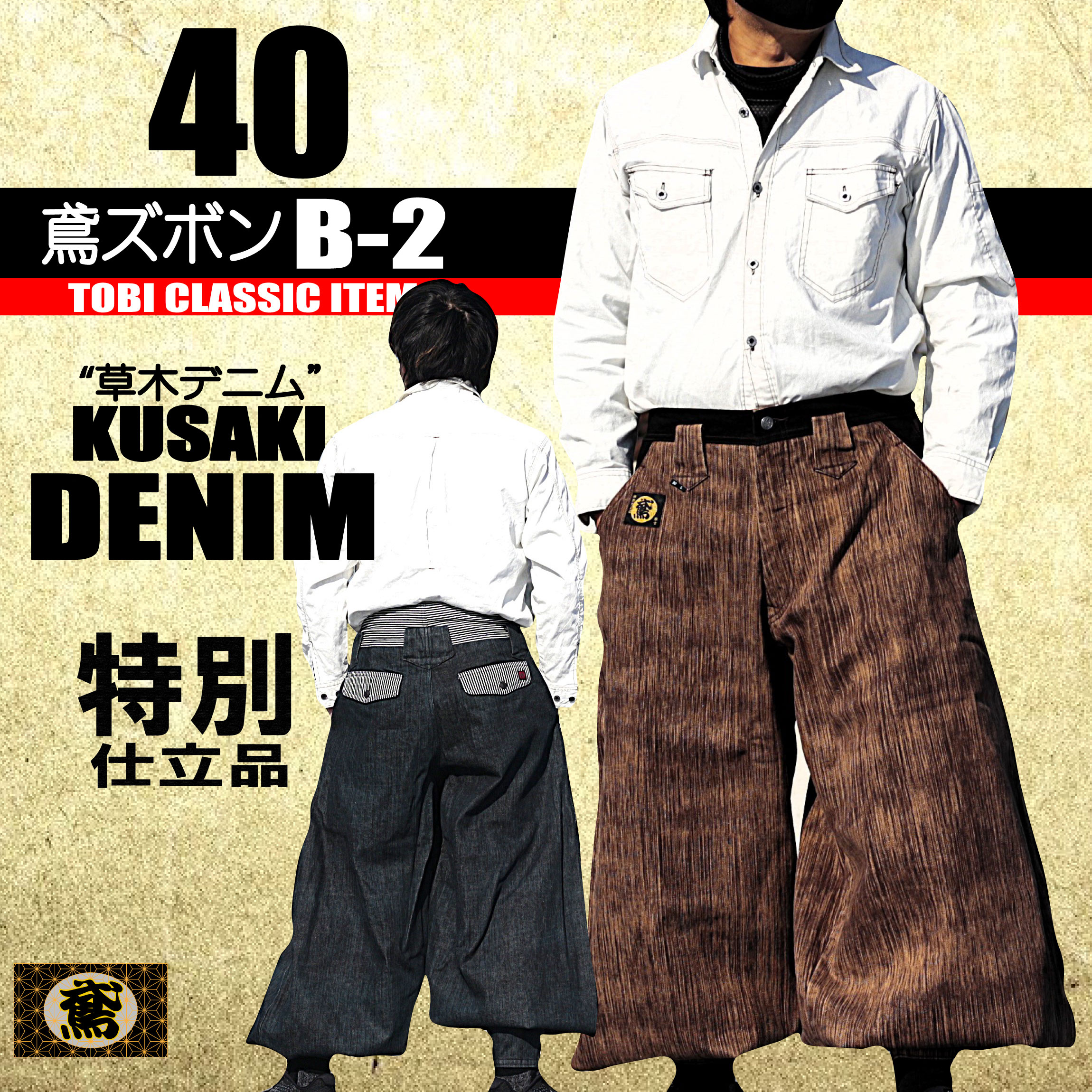 鳶 カセヤマ B－2 【草木デニム】 鳶ズボンのみ 40-29 高級鳶服 特別