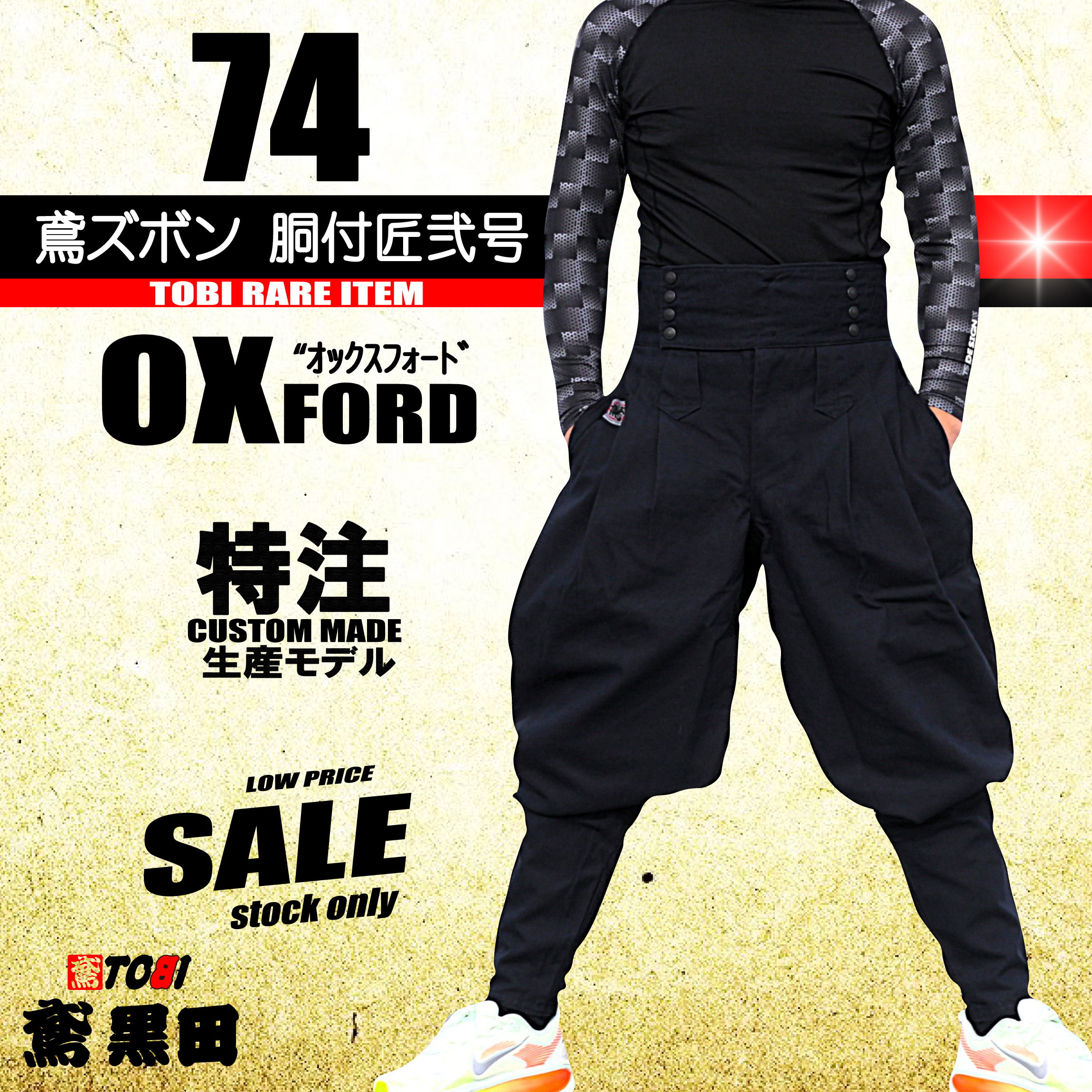 74-082 鳶 カセヤマ 鳶ズボン 胴付匠弐号 【オックス】 特注鳶服 鳶