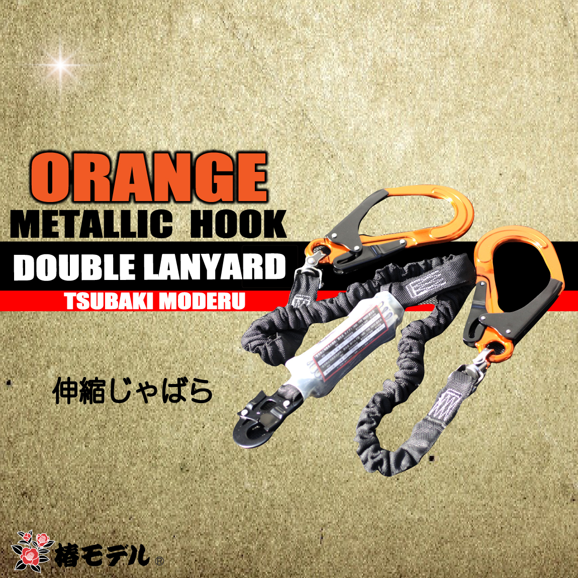 椿モデル ハーネス用ダブルランヤード 【軽量アルミ オレンジ