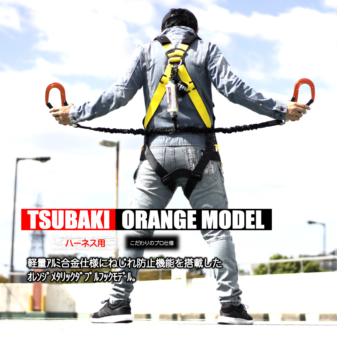 椿モデル ハーネス用ダブルランヤード 【軽量アルミ オレンジ