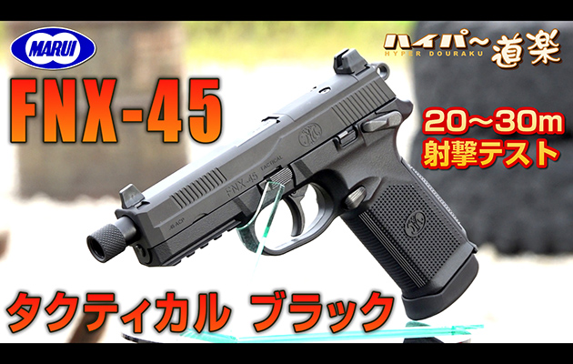 FNX-45 タクティカル ブラック ガスガン 東京マルイ エアガン レビュー