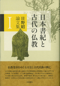 和泉選書180 日野昭論文集Ⅰ 日本書紀と古代の仏教 - 和泉書院 日本
