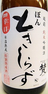 日本酒 梵 ときしらず 濃醇辛口 越前 純米吟醸 特別熟成酒 山田錦