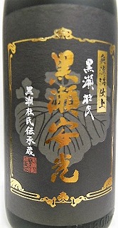 芋焼酎 『 黒瀬安光 無濾過仕上 十周年記念 』 【鹿児島酒造】 十四代
