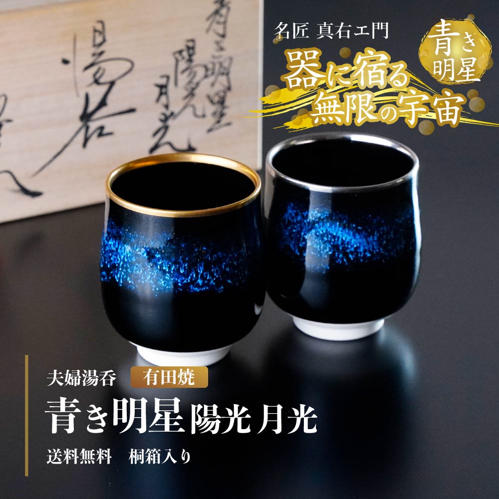 有田焼】夫婦湯呑み 青き明星 陽光 月光 - JTOPIA