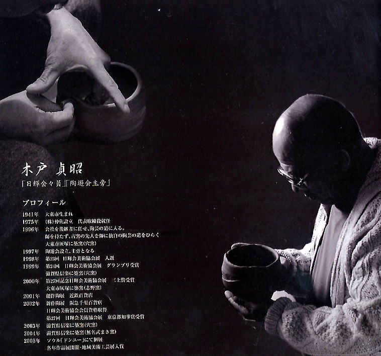 志野焼 作家 灰塚窯 はふり志野 しがらき焼 志野焼 作家木戸貞昭 白い