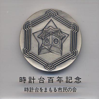 記念品（メダル・切手・切符、他） - 札幌時計台