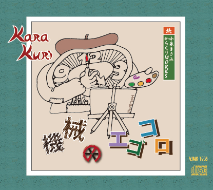 からくり時計～小泉まさみ・児島由美