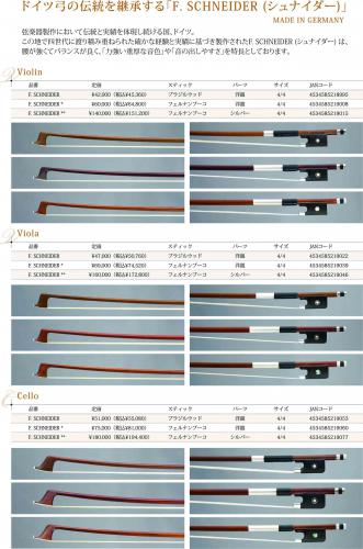 リンツ楽器 / F.Schneider ** バイオリン弓 フェルナンブーコ シルバー