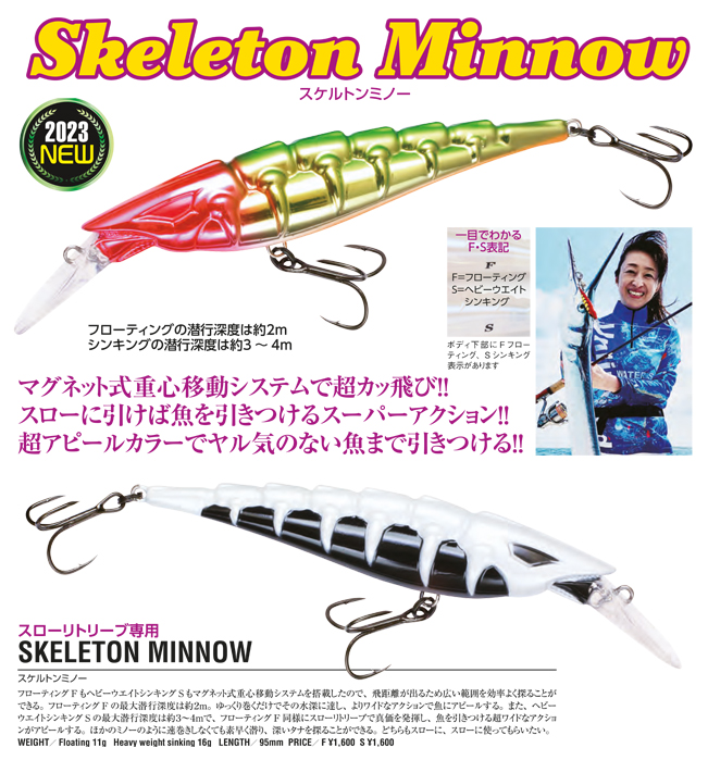 スケルトンランド スケルトンミノー 商品説明