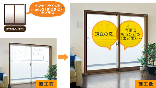 インナーウインドmado2『窓窓（まどまど）』