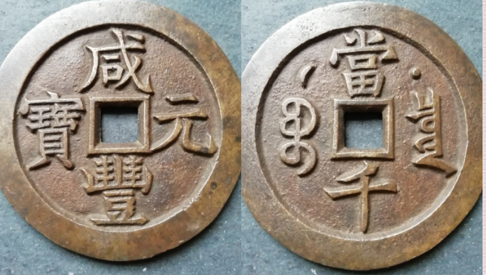 宝泉局咸丰元宝背星月当千样钱或母钱价格| 满汀洲收藏鉴定