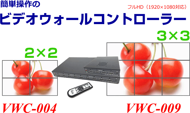 簡単操作のビデオウォールコントローラーVWC-004/VWC-009 のび太くん