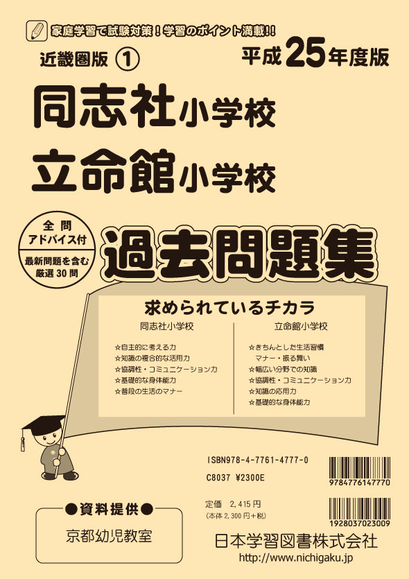 平成25年度版 近畿圏版(1) 同志社小学校・立命館小学校 過去問題集