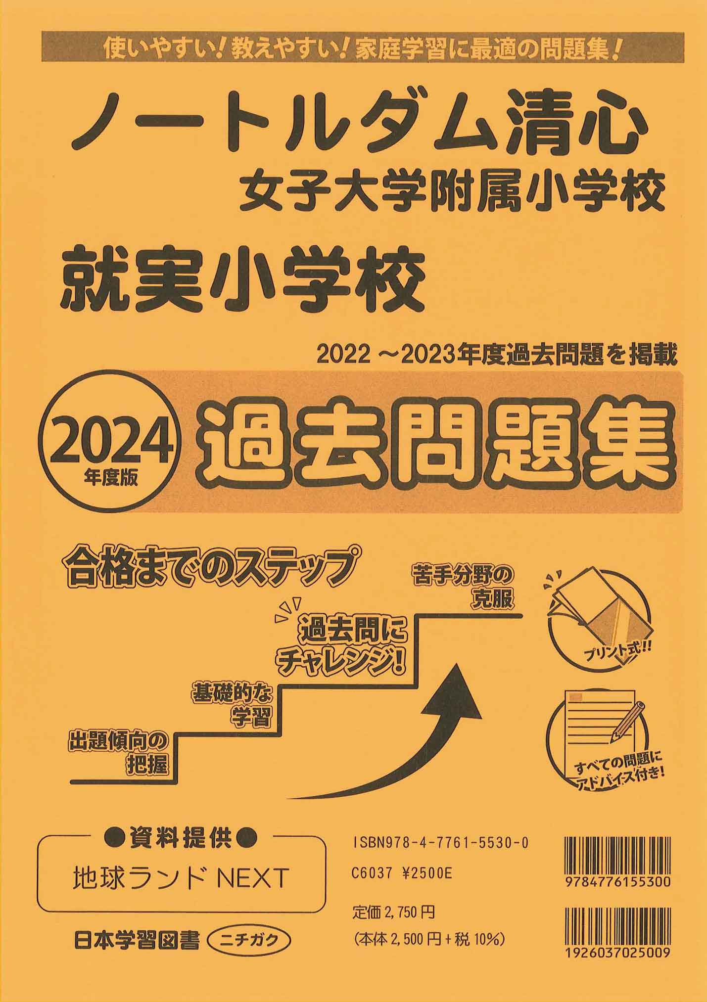 2024年度版 岡山県版 ノートルダム清心女子大学附属小学校・就実小学校