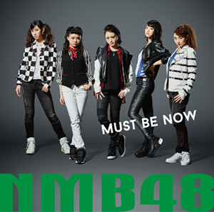 13th Single 「Must be now」｜ディスコグラフィー｜NMB48公式サイト