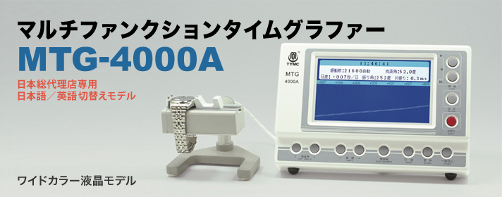 マルチファンクションタイムグラファーMTGシリーズ｜株式会社大阪時計
