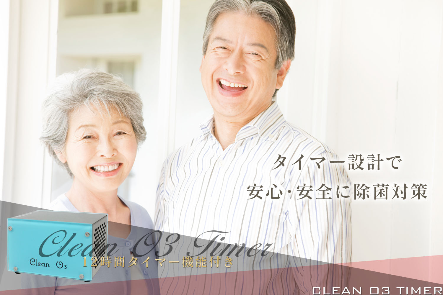 高性能オゾン小型空気清浄器 CleanO3 タイマー付き｜理美容器具総合
