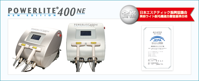 POWERLITE 400NE | 製品情報 | 業務用脱毛器(脱毛機器)パワーライト
