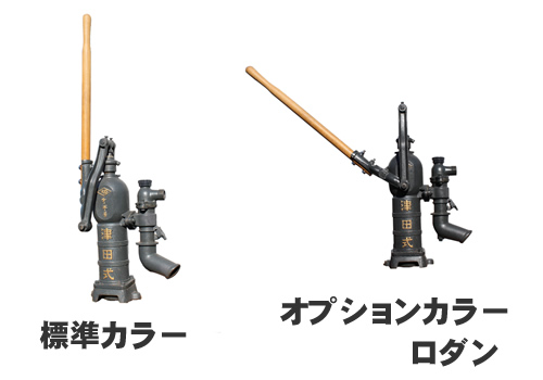 手押し井戸ポンプ 津田式ケーボー号 シップスレインワールド