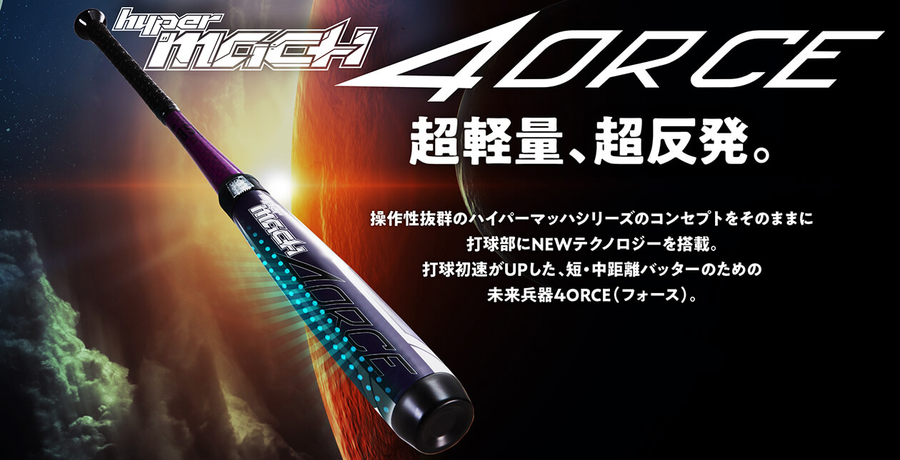 HYPER MACH 4ORCE | ローリングスジャパン - Rawlings
