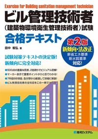 ビル管理技術者（建築物環境衛生管理技術者）試験 合格テキスト 第2版