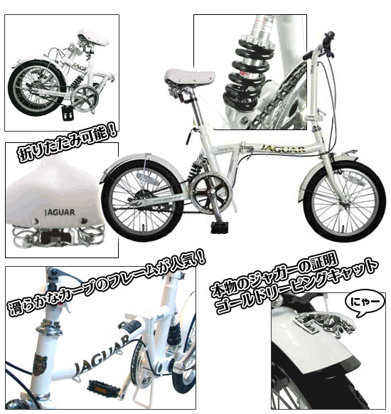折りたたみ自転車 ジャガー ファンシー（JAGUAR FANCY）16インチ【送料
