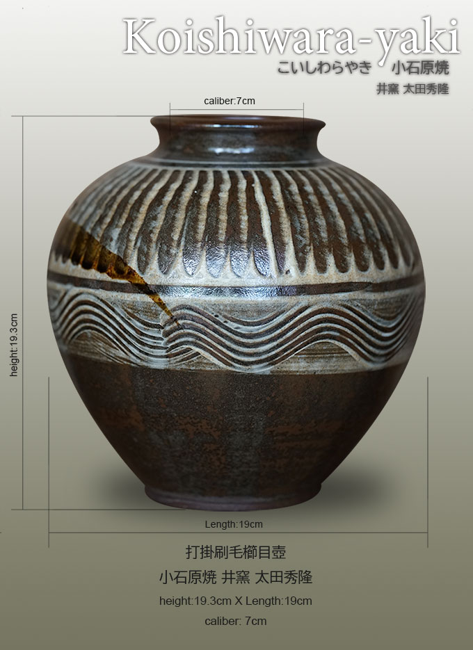打掛刷毛櫛目壺-小石原焼井窯太田秀隆