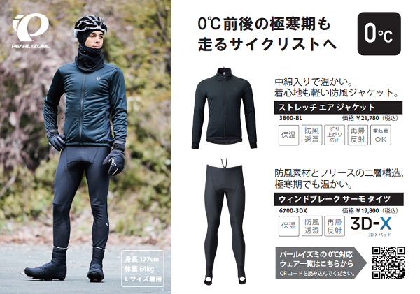 寒がりさんや早朝に走る方に！パールイズミには0℃対応モデルもある