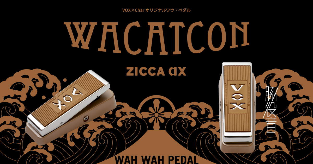 VOX×Char オリジナルワウ・ペダル「WACATCON(ワキャコン)」 - ZICCA AX