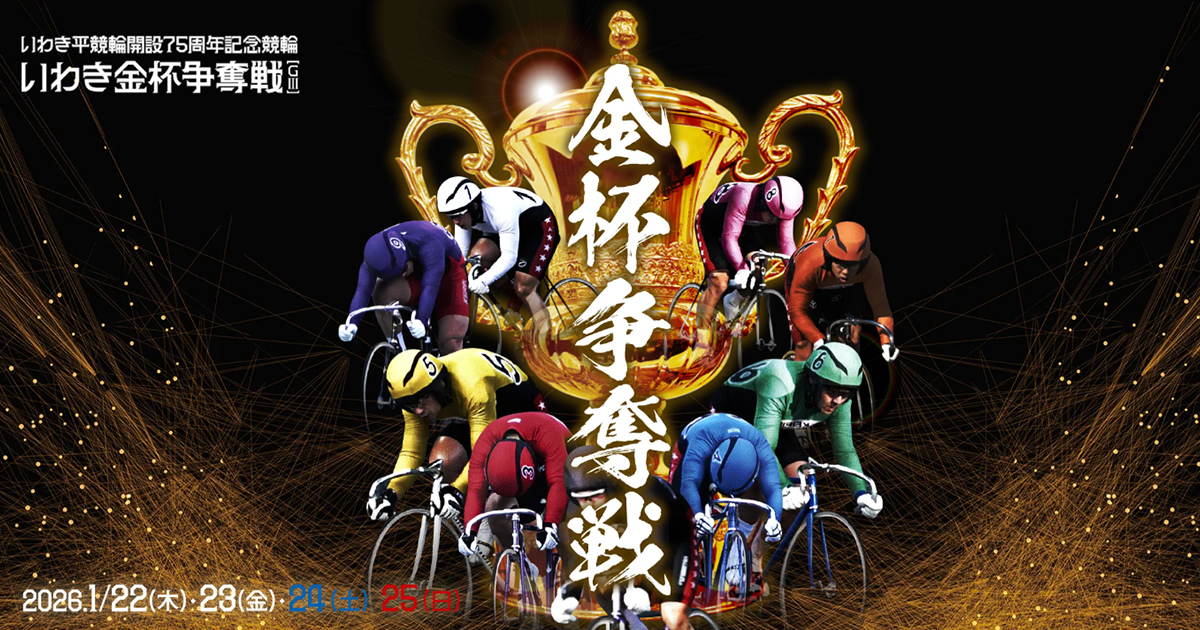 いわき金杯争奪戦 - いわき平競輪開設75周年記念競輪【GⅢ】