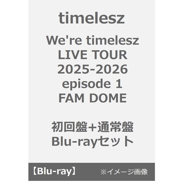 timelesz（タイムレス）のライブ（コンサート）・公演作品のDVD