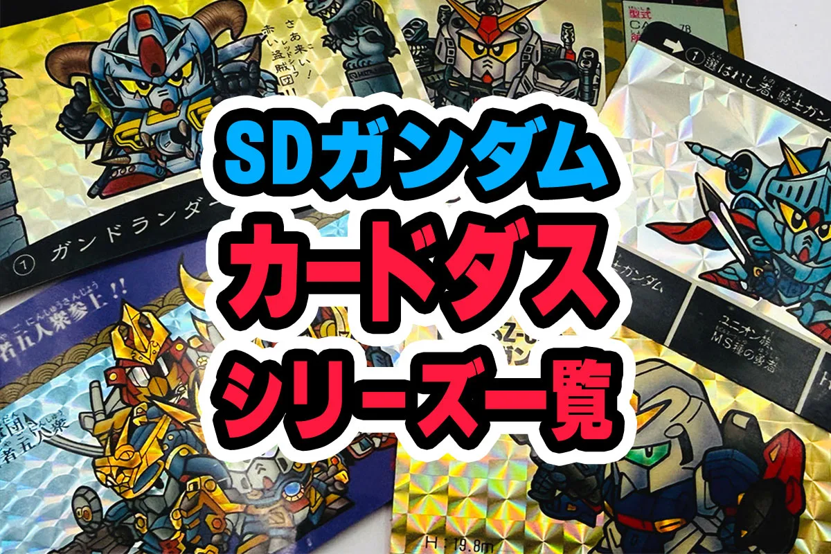 SDガンダム】カードダス主要シリーズ一覧 | 初期SDガンダム（本弾