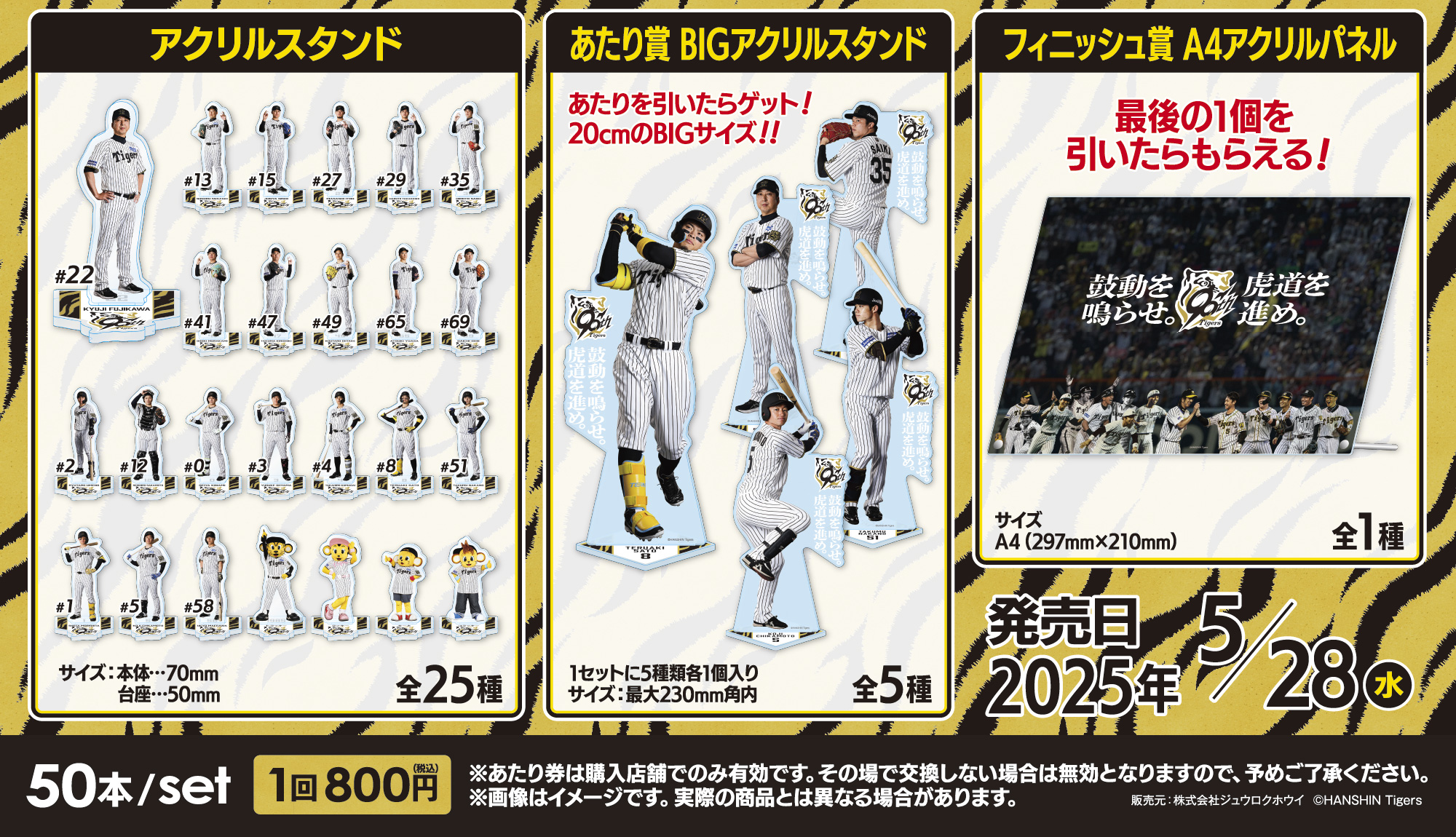 阪神タイガース 90周年記念アクスタくじ