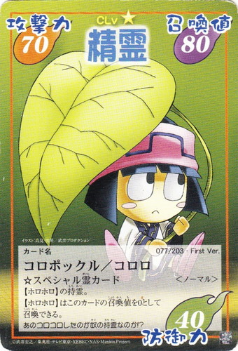 カード名「コロポックル／コロロ」(3 枚)｜シャーマンキング 超・占事略決