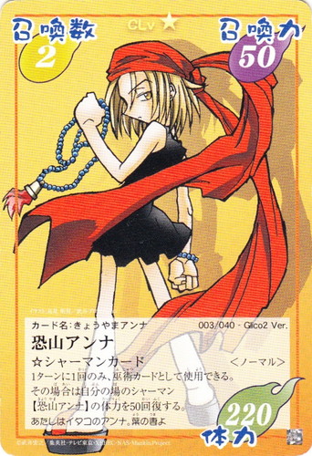 カード名「恐山アンナ」(2 枚)｜シャーマンキング 超・占事略決