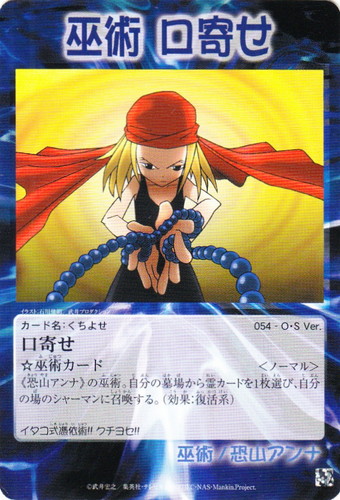 キャラクター名「恐山アンナ」(2 枚)｜シャーマンキング 超・占事略決