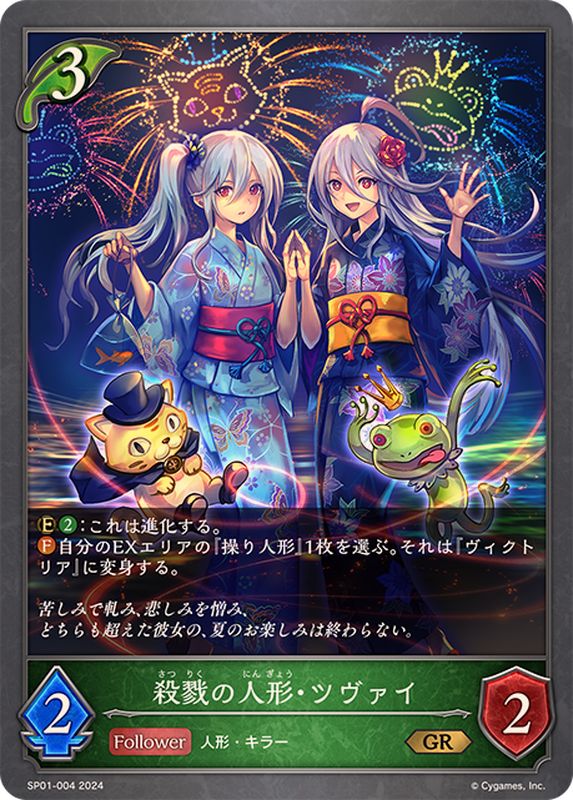 Shadowverse EVOLVE/[SP01] Seaside Memories]殺戮の人形・ツヴァイ