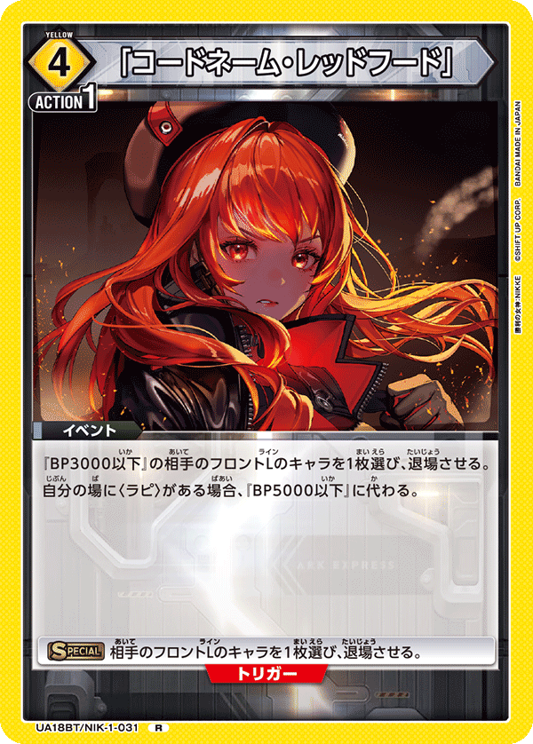 UNION ARENA/Goddess of Victory: Nikke]「コードネーム・レッドフード