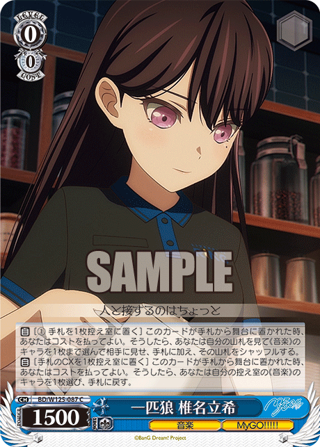 Weiss Schwarz/MyGO!!!!!×Ave Mujica]一匹狼 椎名立希 BD/W125-087 C