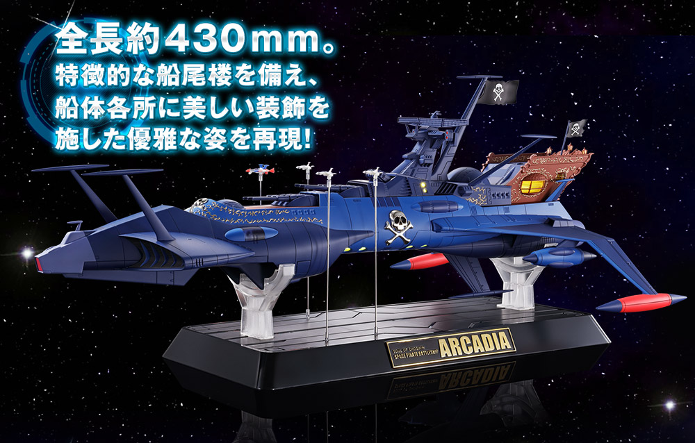 超合金魂 GX-93 宇宙海賊艦アルカディア号 スペシャルページ | 魂ウェブ