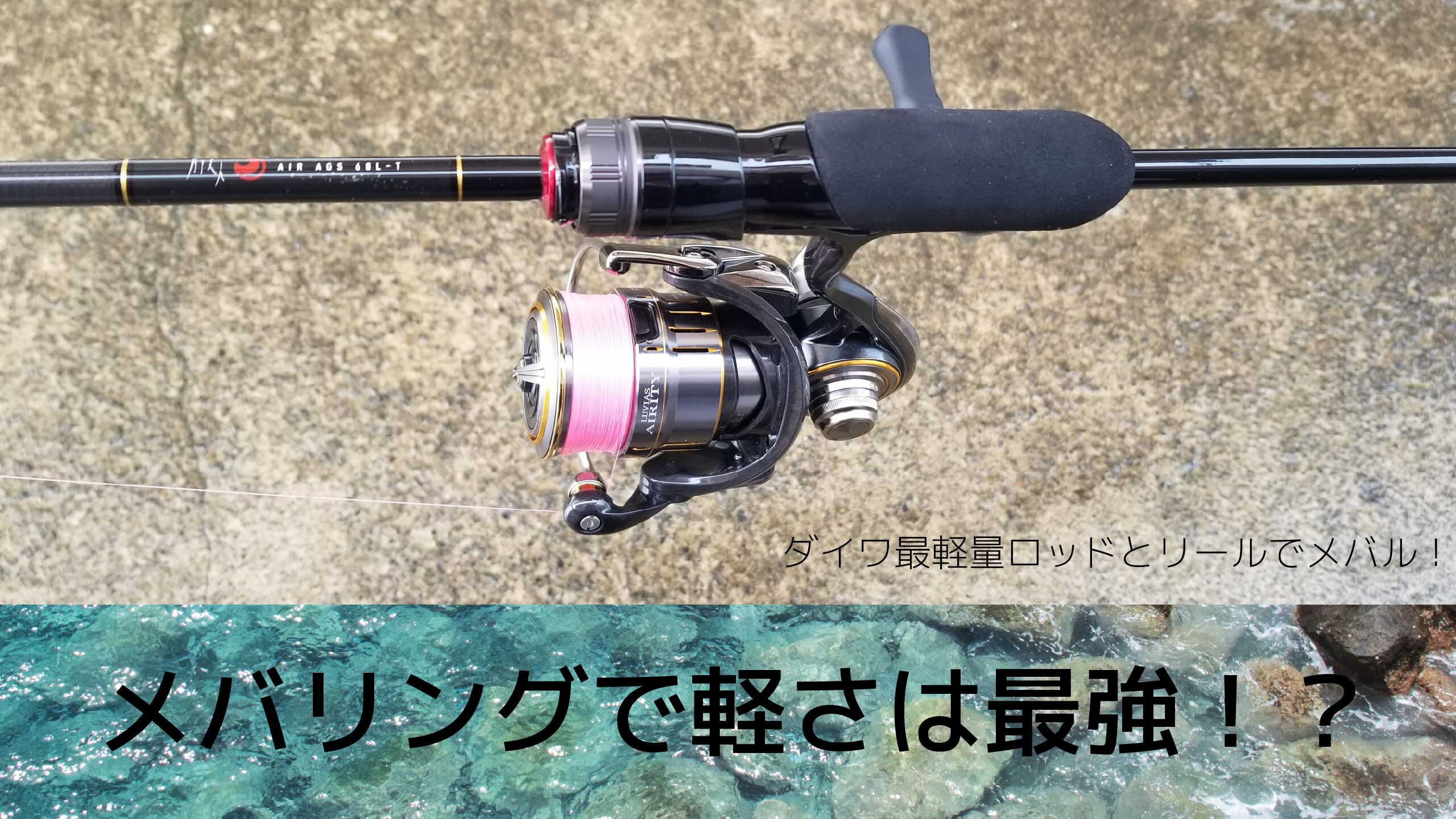 メバリングタックルで軽さは最強！ダイワの最軽量リール【ルビアス
