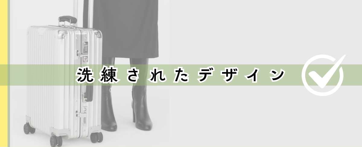 おすすめしない？リモワ機内持ち込みサイズで人気の“クラシック