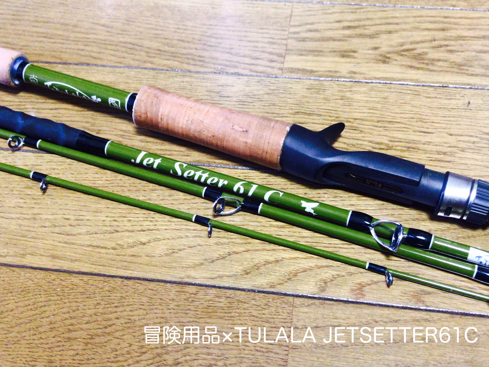 パックロッド探訪、ジェットセッター61C