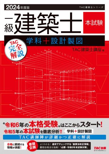 販売終了】2024年度版 一級建築士 本試験TAC完全解説 学科+設計製図