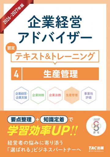 2026-2027年版 企業経営アドバイザー 認定テキスト&トレーニング 4生産